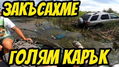 Чакахме трактор.Джипката втъна. Каръшки риболов  на щука